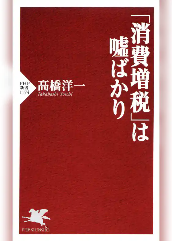 「消費増税」は嘘ばかり