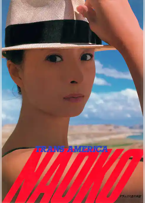 NAOKO TRANS AMERICA　河合奈保子写真集パート７
