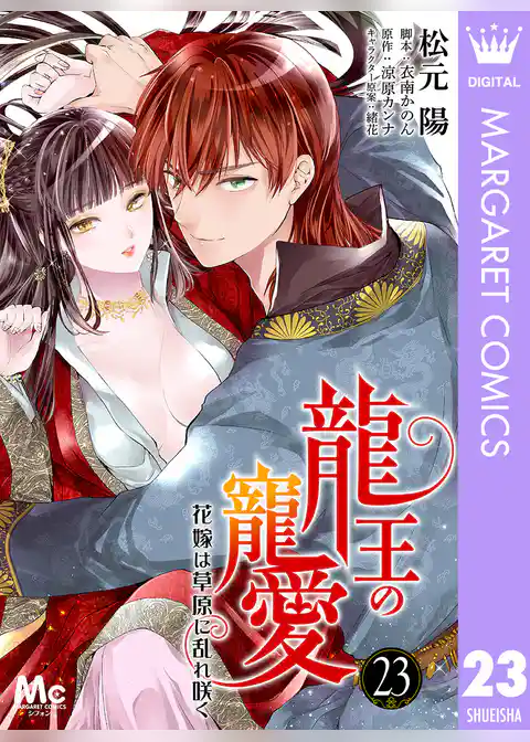 龍王の寵愛 花嫁は草原に乱れ咲く