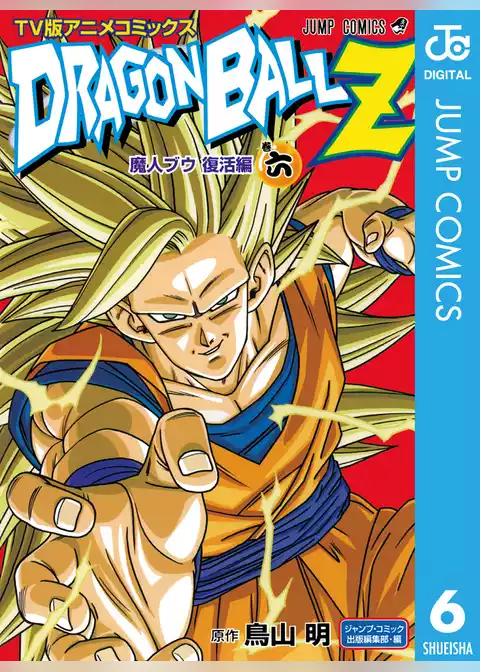 ドラゴンボールZ アニメコミックス 魔人ブウ復活編