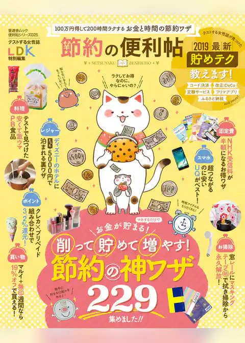 晋遊舎ムック　便利帖シリーズ025 節約の便利帖