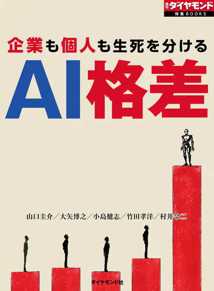 AI格差(週刊ダイヤモンド特集BOOKS Vol.402)―――企業も個人も生死を分ける