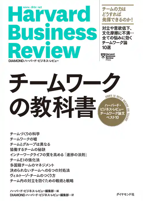 ハーバード・ビジネス・レビュー チームワーク論文ベスト10 チームワークの教科書