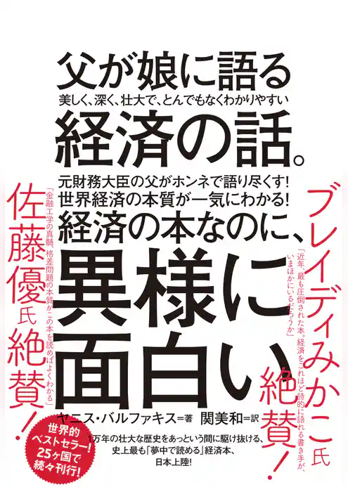 父が娘に語る 美しく、深く、壮大で、とんでもなくわかりやすい経済の話。