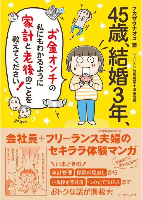 45歳、結婚3年、お金オンチの私にもわかるように 家計と老後のことを教えてください！