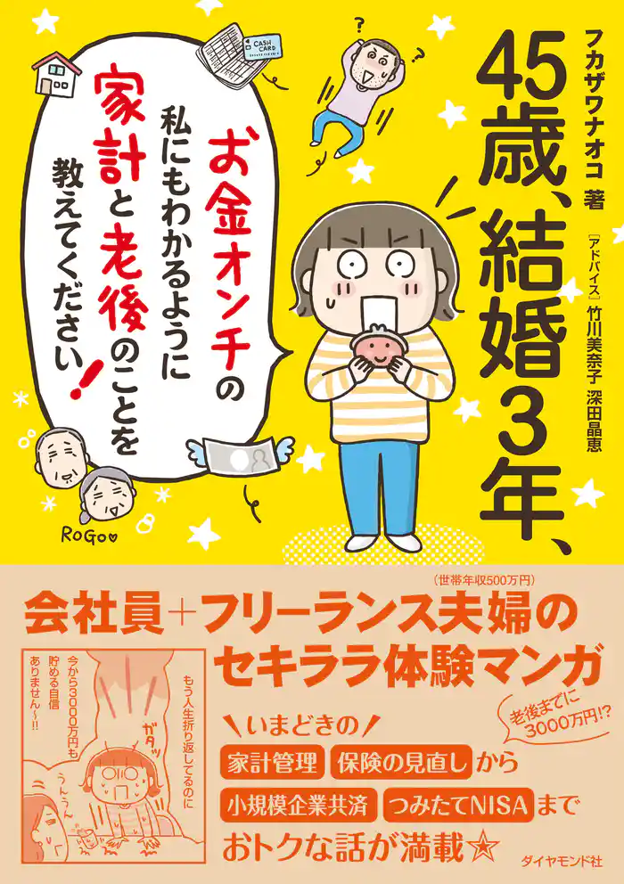45歳、結婚3年、お金オンチの私にもわかるように 家計と老後のことを教えてください!
