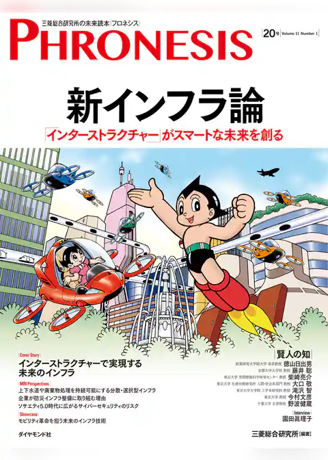 ２０号 フロネシス　新インフラ論