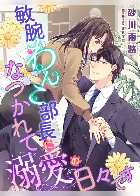 敏腕わんこ部長になつかれて溺愛の日々です