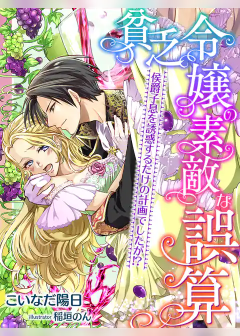 貧乏令嬢の素敵な誤算～侯爵子息を誘惑するだけの計画でしたが！？～