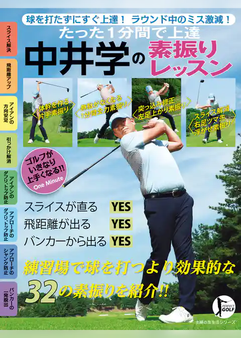 たった１分間で上達　中井学の素振りレッスン
