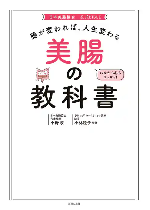 腸が変われば、人生変わる　美腸の教科書