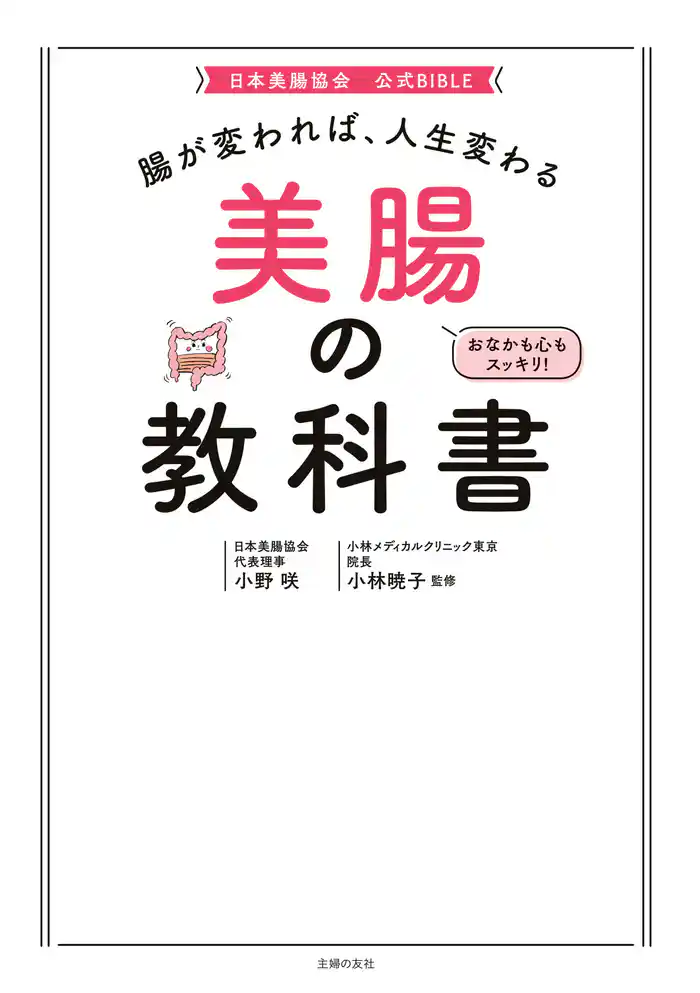 腸が変われば、人生変わる 美腸の教科書