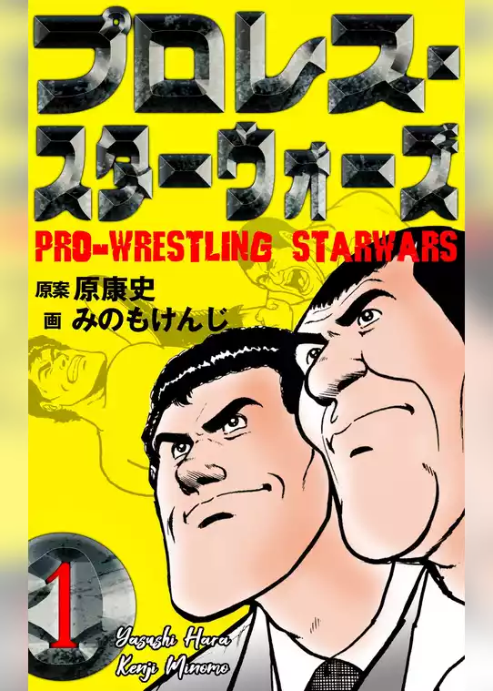 プロレス･スターウォーズ