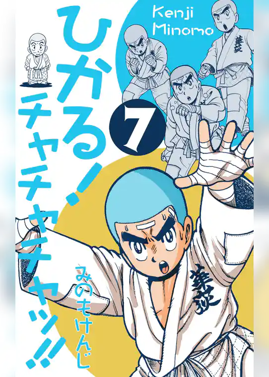 ひかる！チャチャチャッ！！