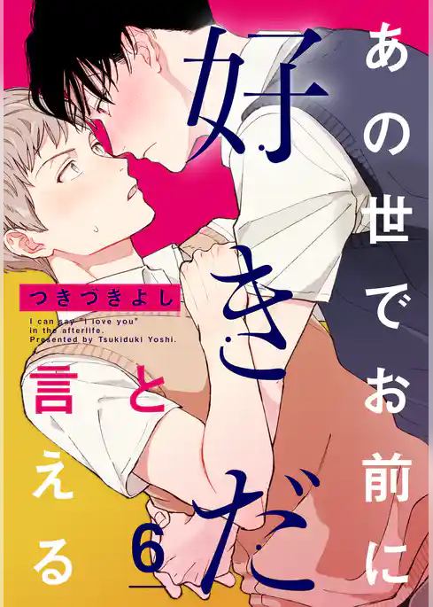 あの世でお前に好きだと言える