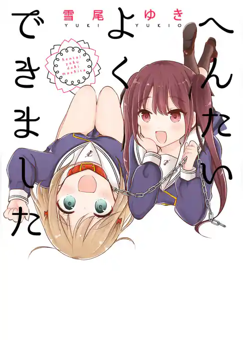 へんたいよくできました