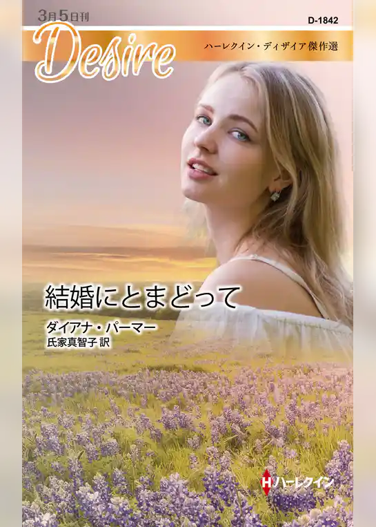 結婚にとまどって【ハーレクイン・ディザイア傑作選】