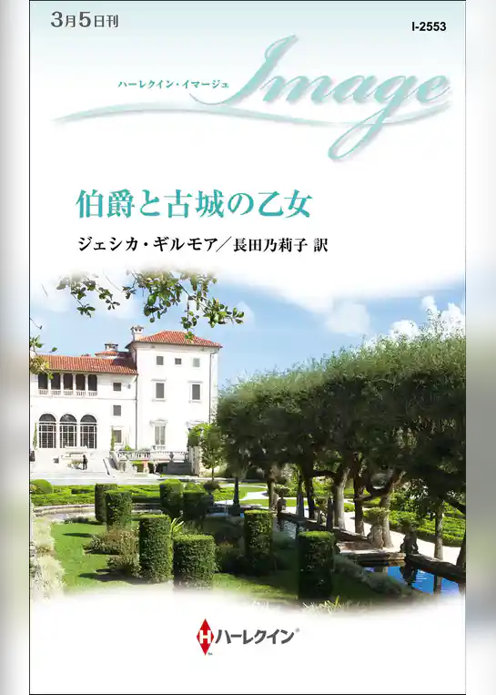 伯爵と古城の乙女