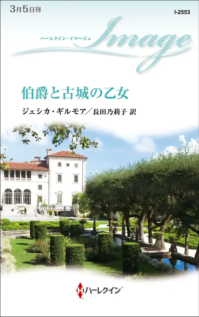 伯爵と古城の乙女