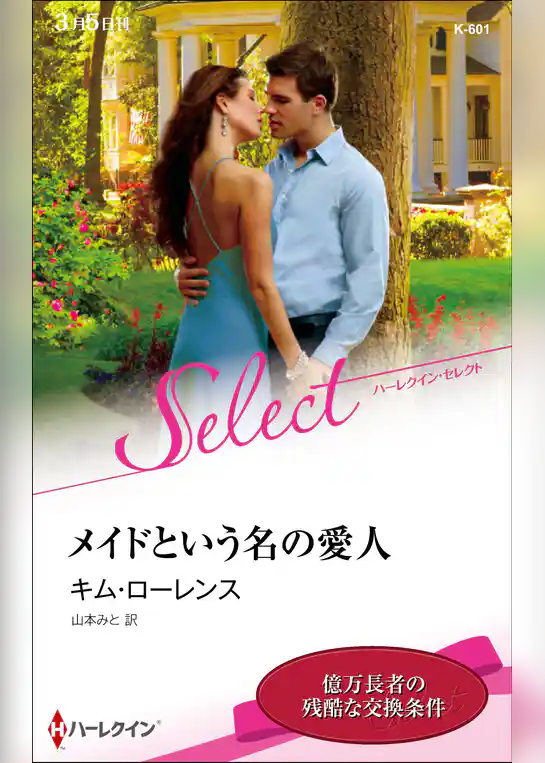 メイドという名の愛人【ハーレクイン・セレクト版】