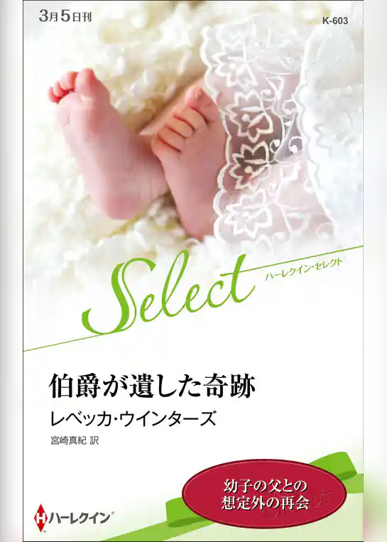 伯爵が遺した奇跡【ハーレクイン・セレクト版】