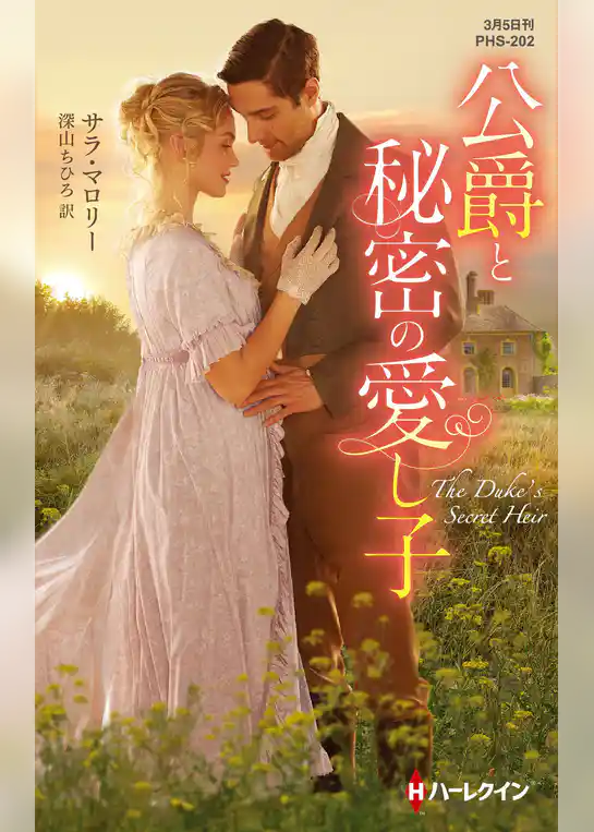 公爵と秘密の愛し子