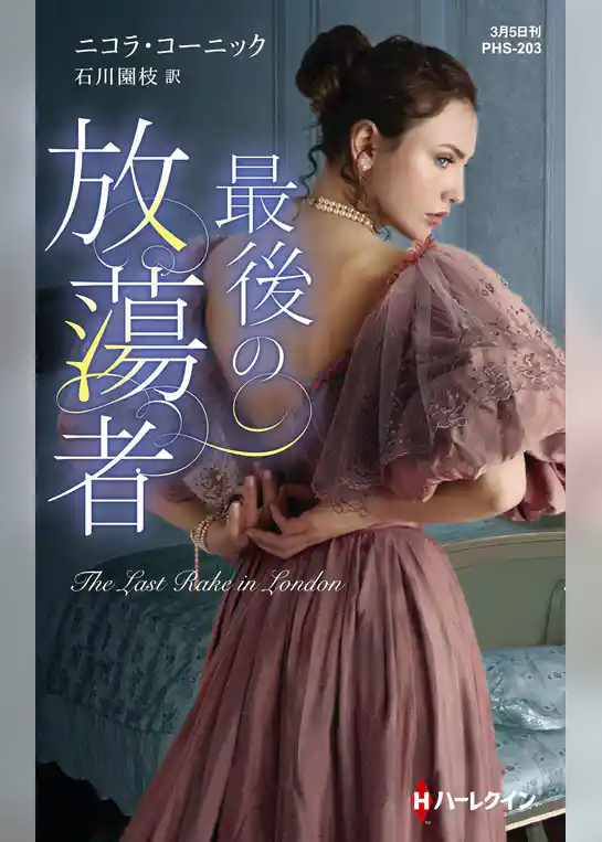 最後の放蕩者【ハーレクイン・ヒストリカル・スペシャル版】