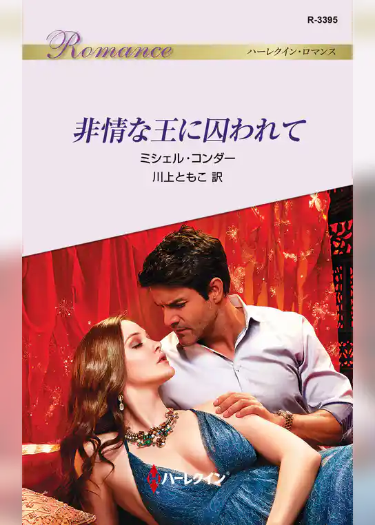 非情な王に囚われて
