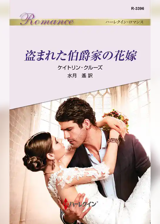 盗まれた伯爵家の花嫁