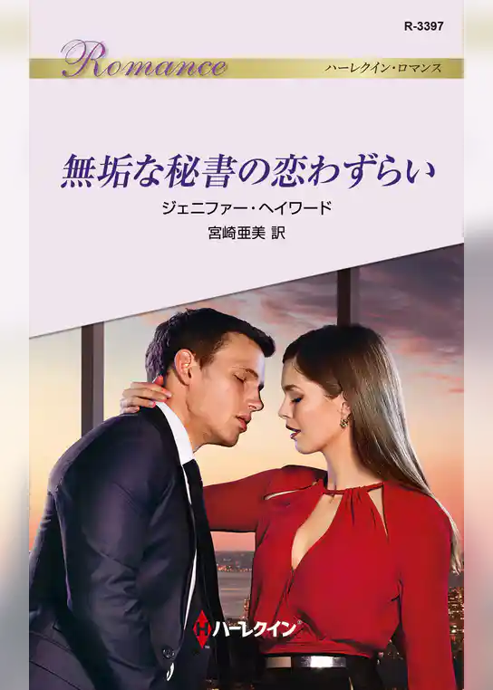 無垢な秘書の恋わずらい