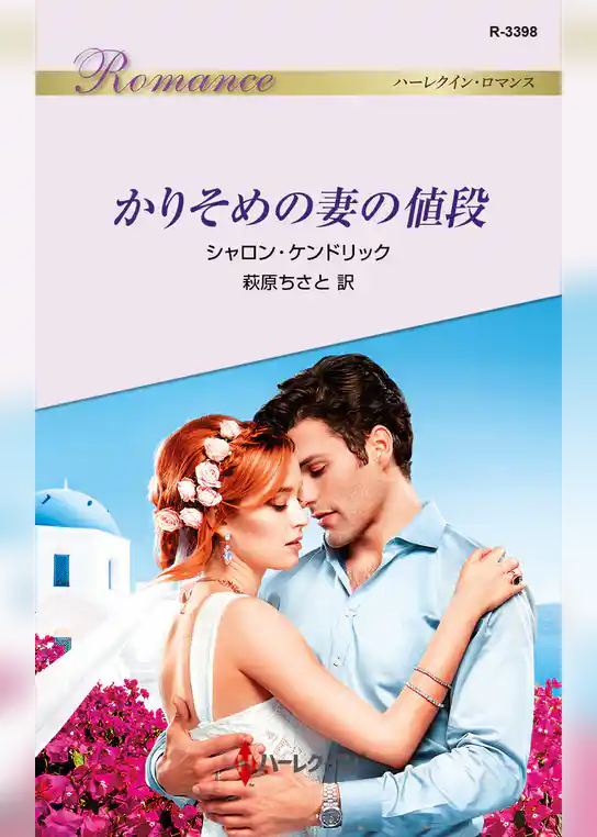 かりそめの妻の値段