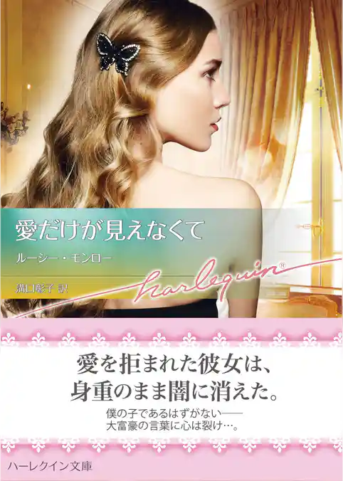 愛だけが見えなくて【ハーレクイン文庫版】