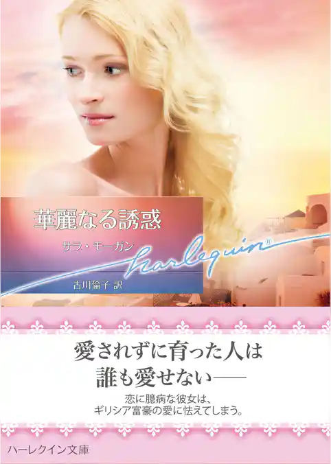 華麗なる誘惑【ハーレクイン文庫版】