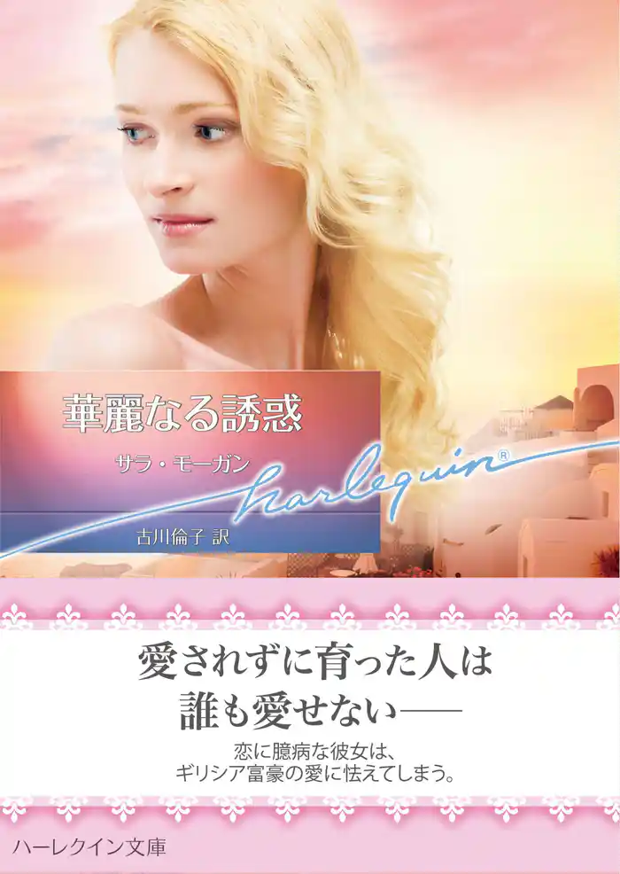 華麗なる誘惑【ハーレクイン文庫版】