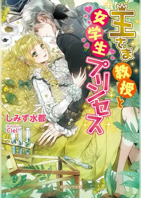 王さま教授と女学生プリンセス