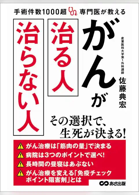 手術件数1000超 専門医が教える がんが治る人 治らない人―――病院は３つのポイントで選べ！