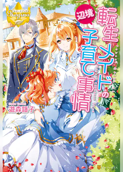 転生メイドの辺境子育て事情