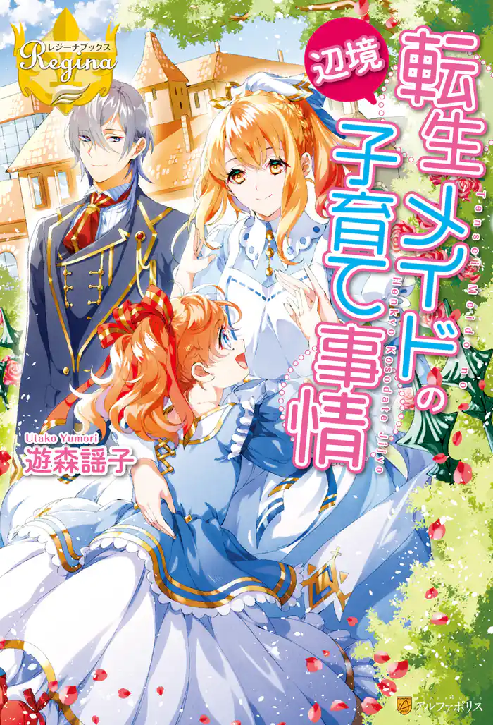 転生メイドの辺境子育て事情