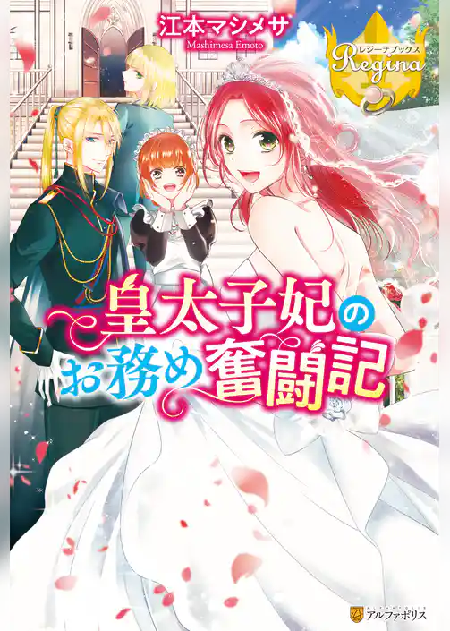 皇太子妃のお務め奮闘記