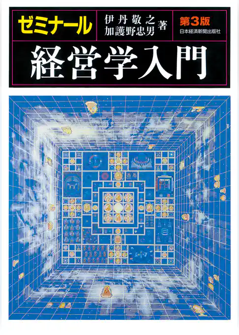 ゼミナール経営学入門＜第３版＞