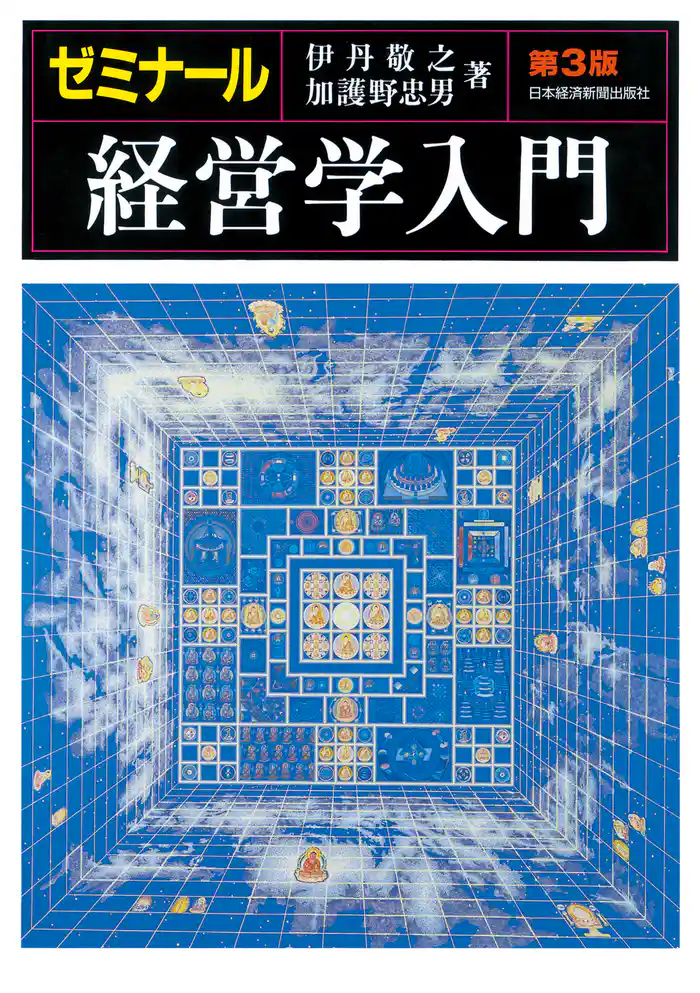 ゼミナール経営学入門＜第３版＞