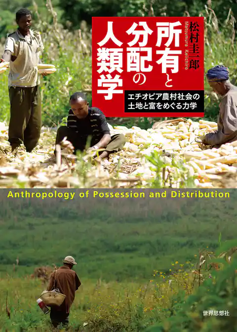 所有と分配の人類学――エチオピア農村社会の土地と富をめぐる力学