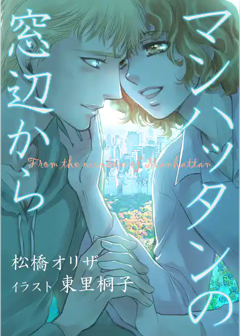 マンハッタンの窓辺から