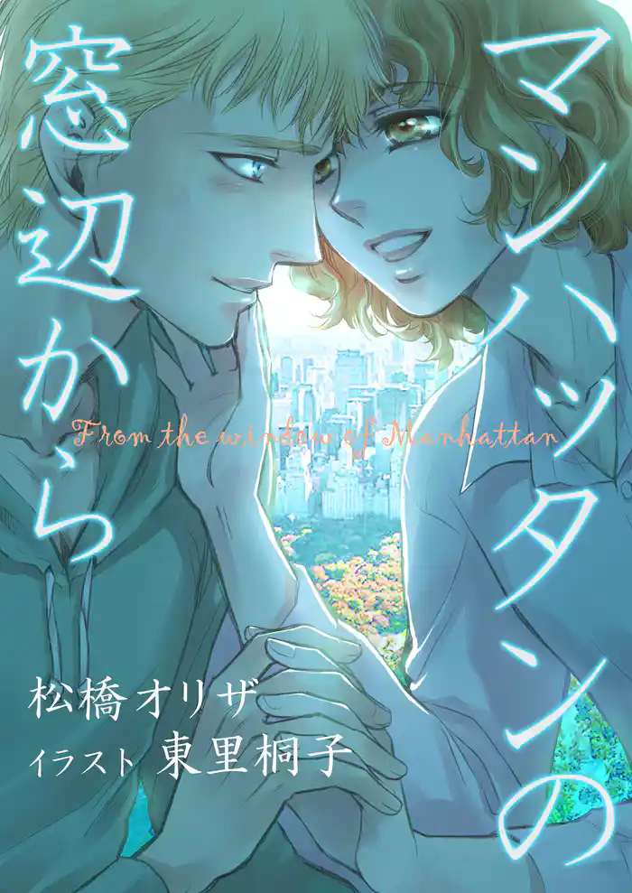マンハッタンの窓辺から