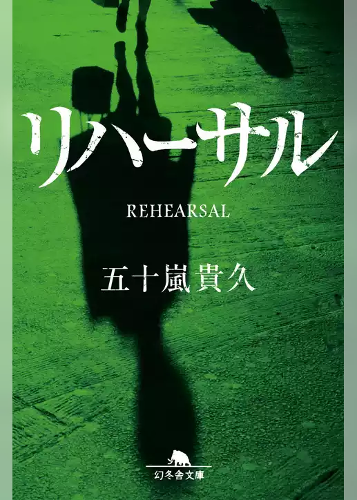 リハーサル