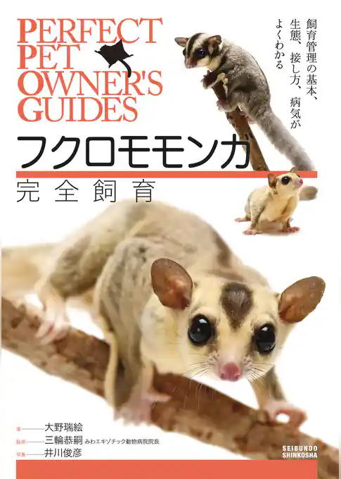 フクロモモンガ完全飼育：飼育管理の基本、生態、接し方、病気がよくわかる