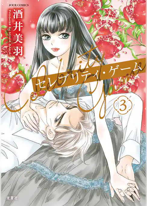 セレブリティ・ゲーム