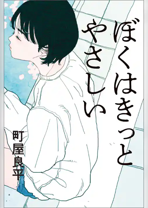 ぼくはきっとやさしい