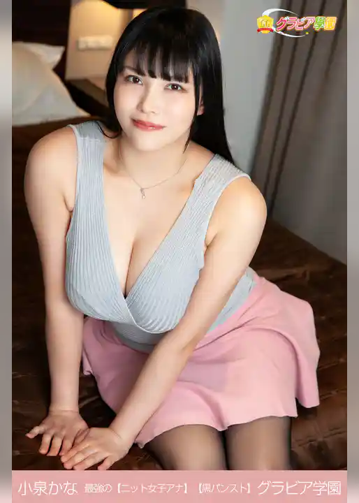 小泉かな　最強の【ニット女子アナ】【黒パンスト】　グラビア学園