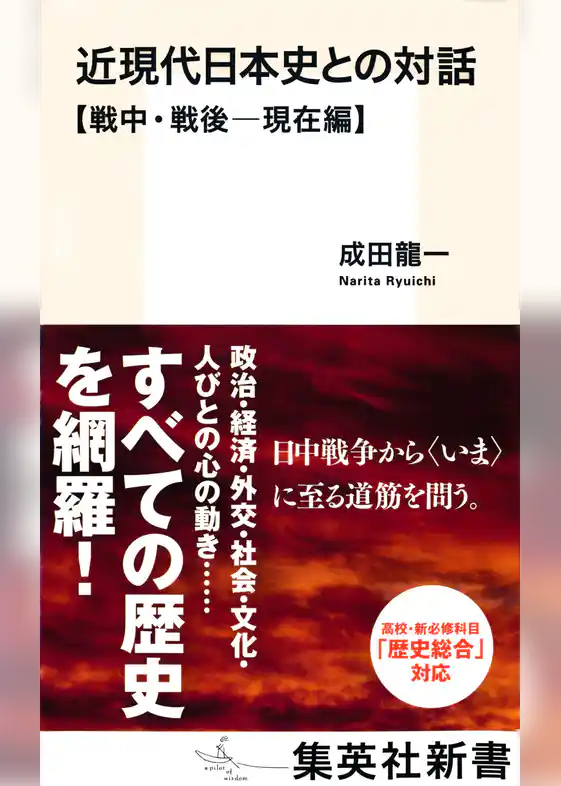 近現代日本史との対話